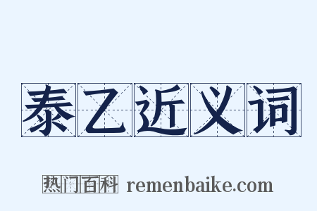 泰乙近义词是什么意思的图片